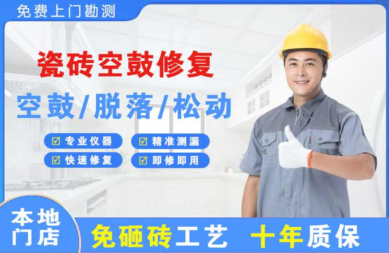汝州瓷砖空鼓修复